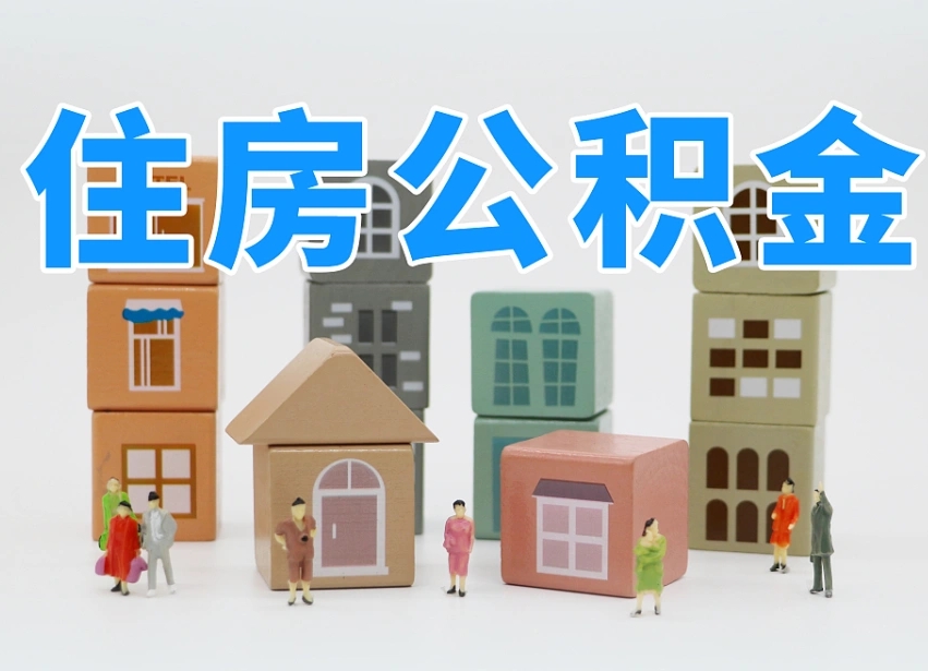沅江北京个人住房公积金提取（沅江北京市个人住房公积金提取）